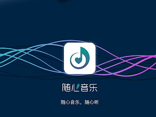 恋听旋律，心悦版APP全新升级