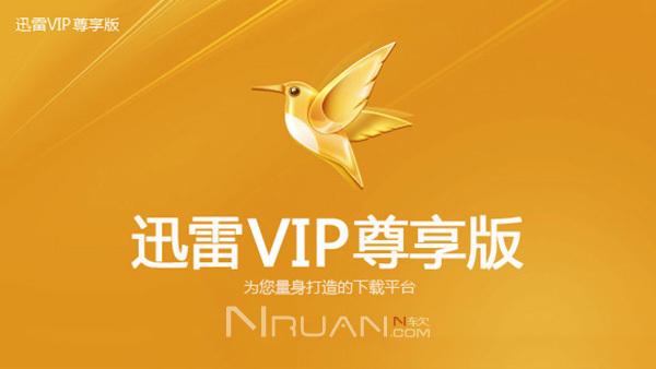 迅雷VIP账号限时共享