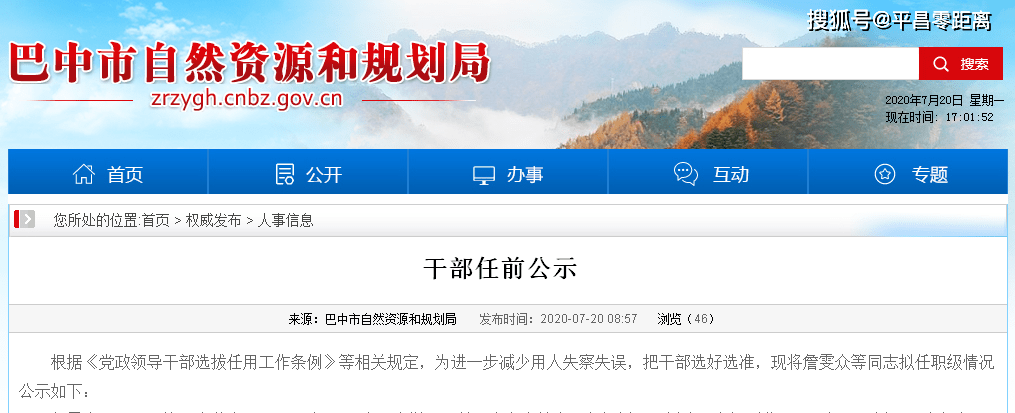 巴中市最新人事调整公告