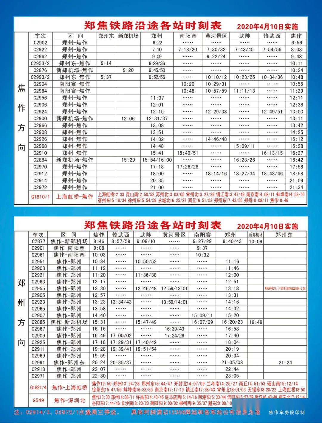 “最新列车时刻表免费获取”