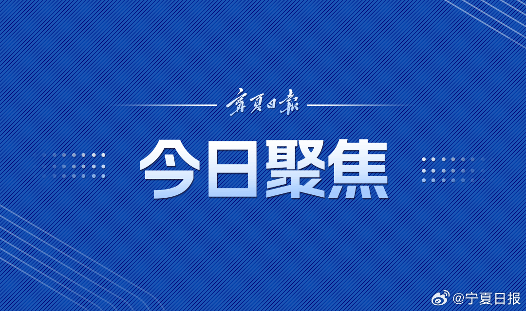 “银川今日快讯汇总”