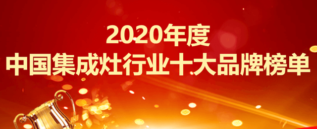 2025年度中国集成灶行业权威排行榜揭晓！