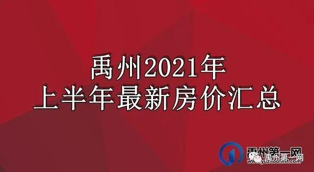 2025年禹州房地产市场最新价格全解析