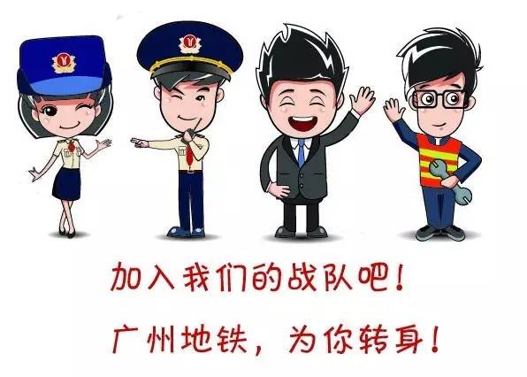 广州地铁官方最新招聘资讯发布，诚邀精英加入！